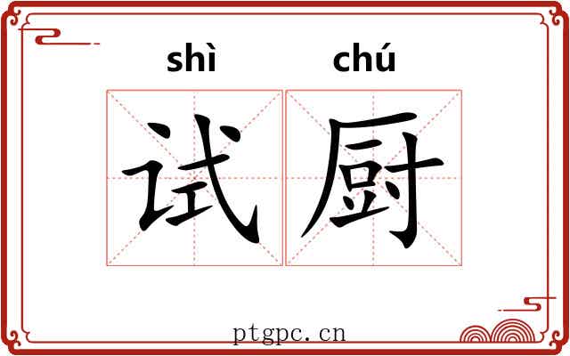 试厨