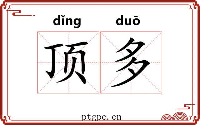 顶多