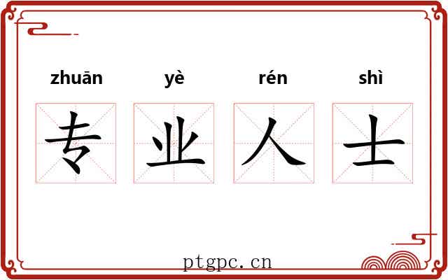专业人士 专业人士
