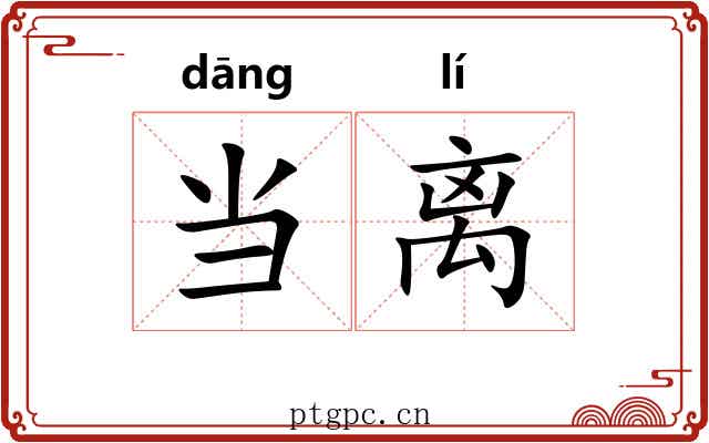当离