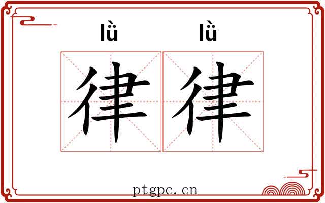 律律