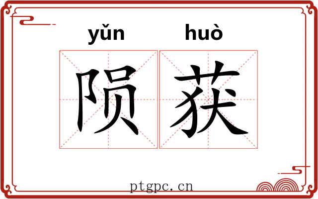 陨获