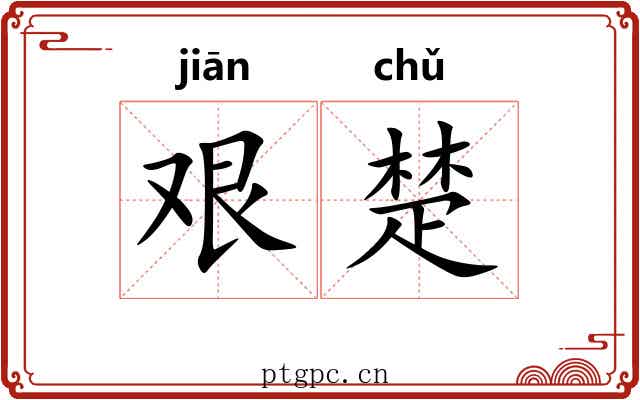 艰楚