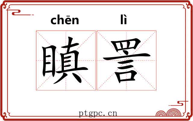 瞋詈