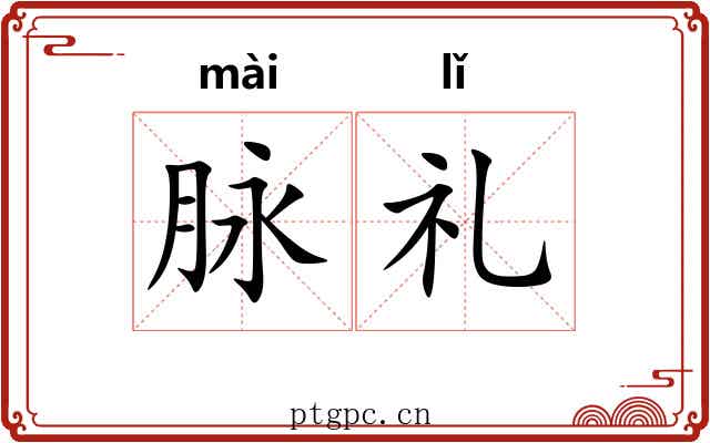 脉礼 脉礼