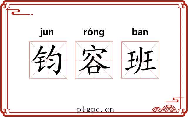 钧容班
