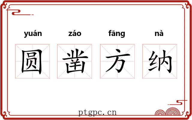 圆凿方纳