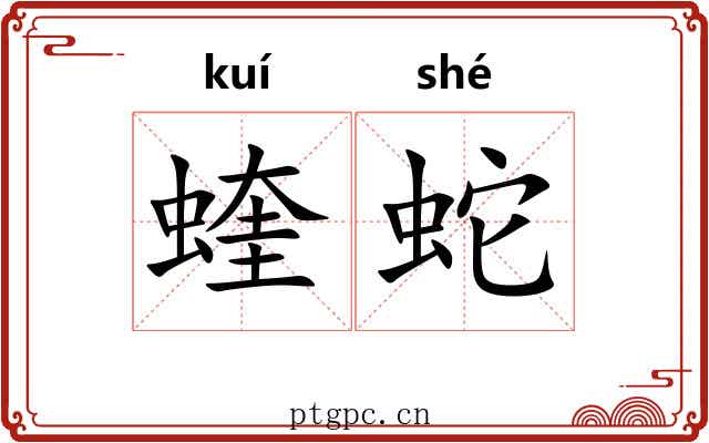 蝰蛇