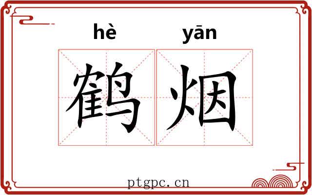 鹤烟