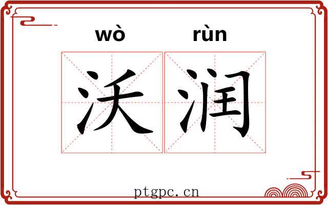 沃润