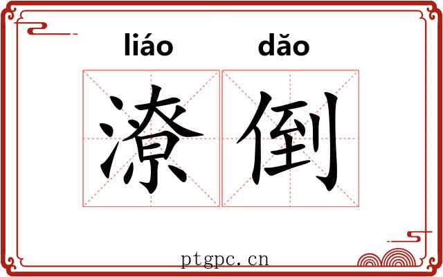 潦倒