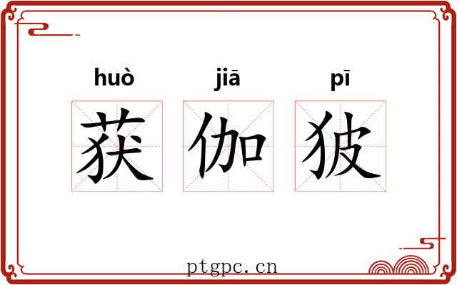 获伽狓 获伽狓