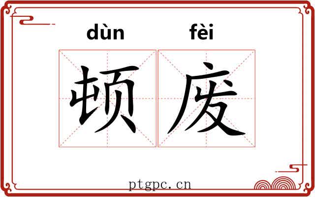 顿废