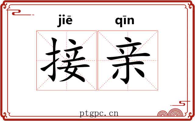 接亲 接亲