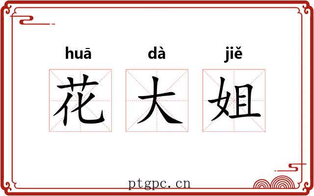 花大姐