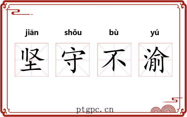 坚守不渝 坚守不渝