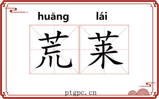 荒莱