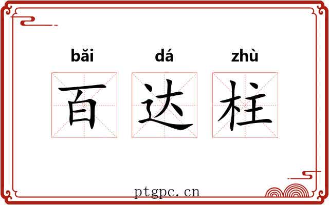 百达柱