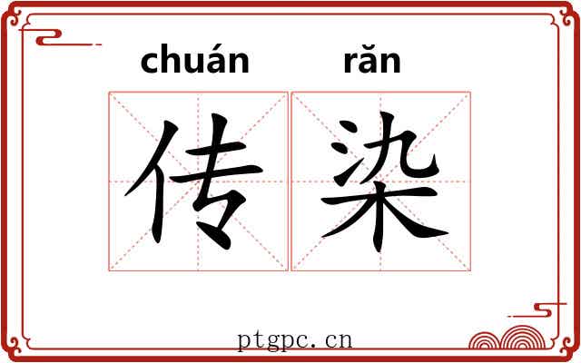 传染