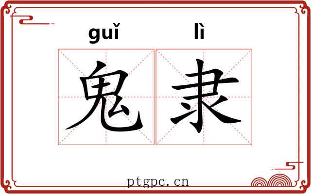 鬼隶