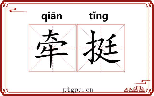 牵挺
