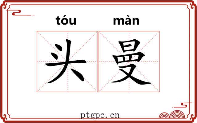 头曼
