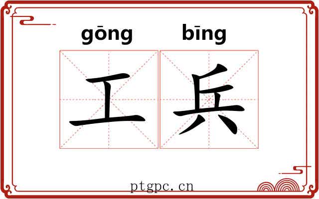工兵
