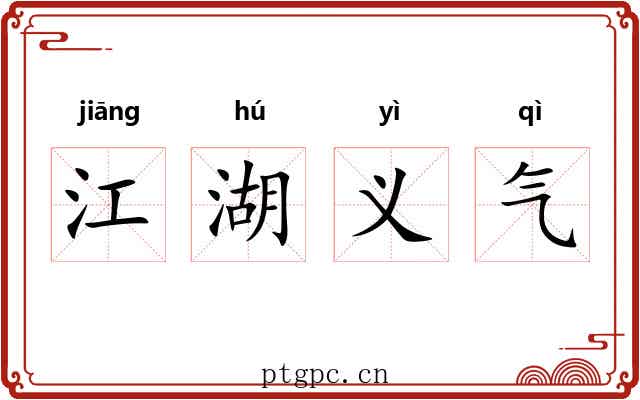 江湖义气 江湖义气