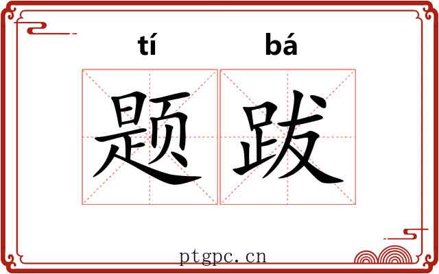 题跋 题跋