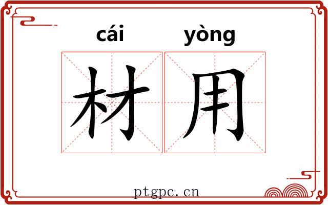 材用