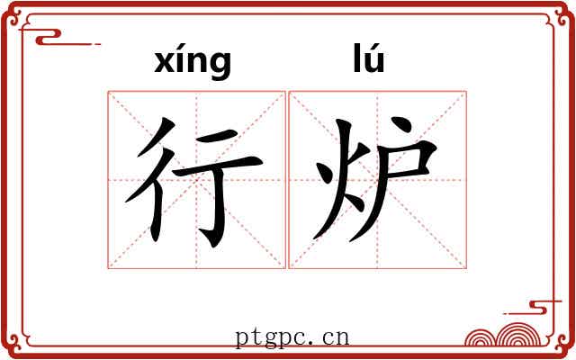 行炉 行炉