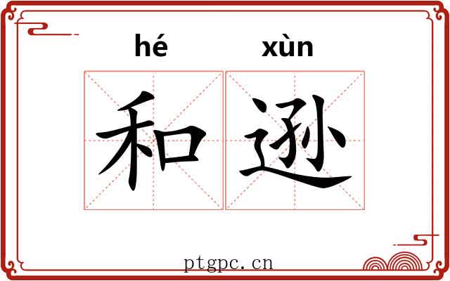 和逊 和逊