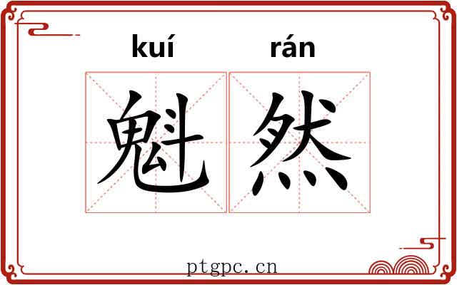 魁然