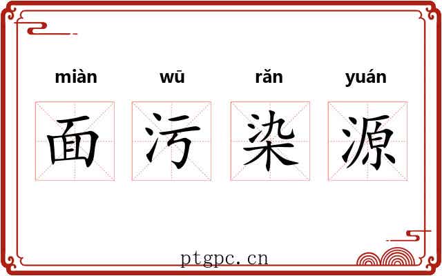 面污染源