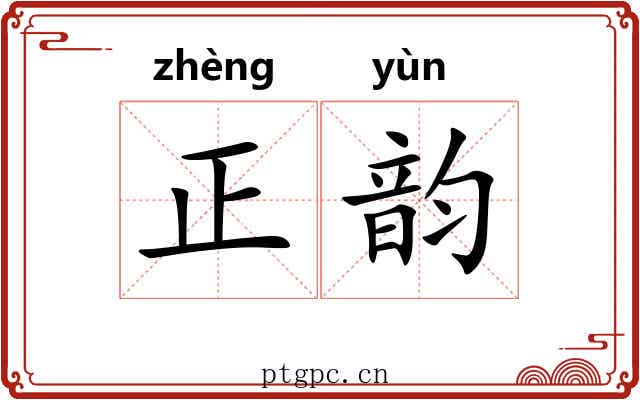 正韵