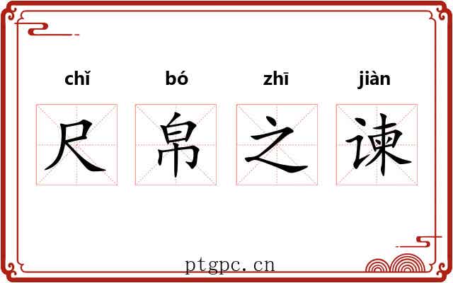 尺帛之谏