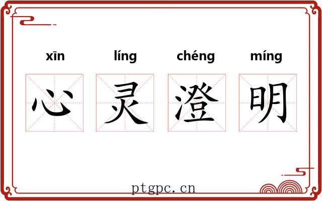 心灵澄明