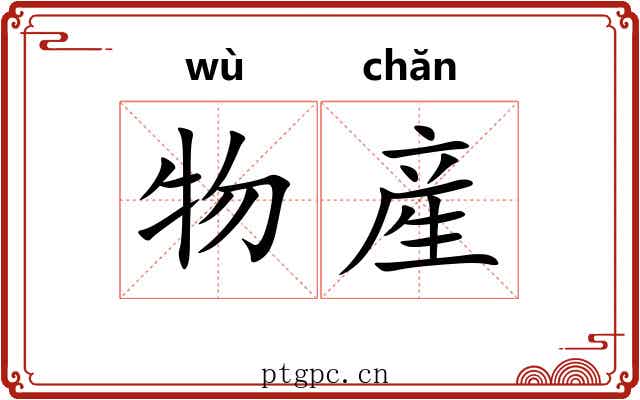 物産
