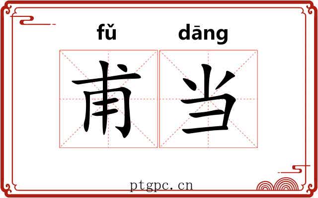 甫当