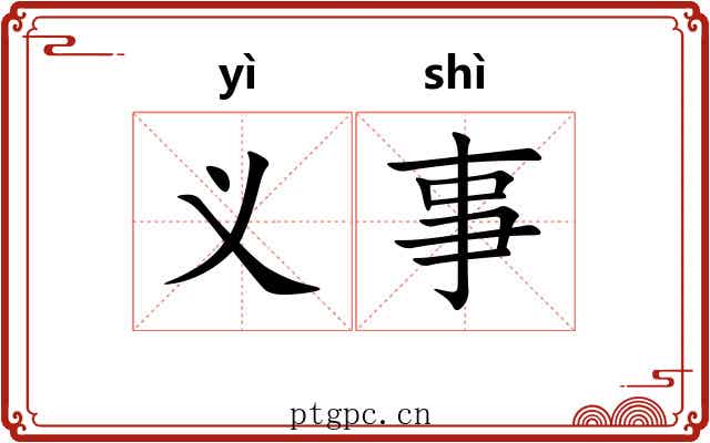 义事