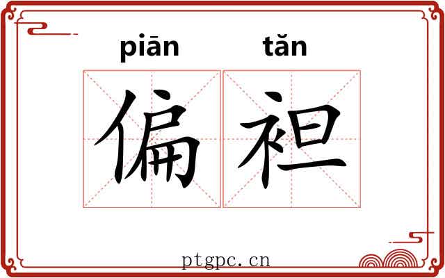偏袒
