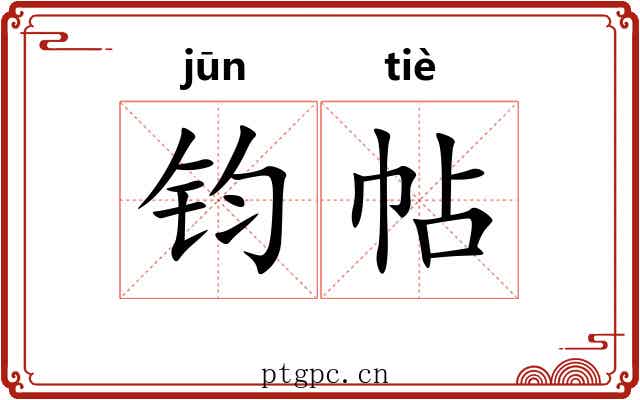 钧帖