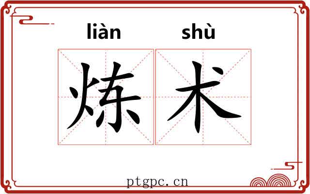 炼术