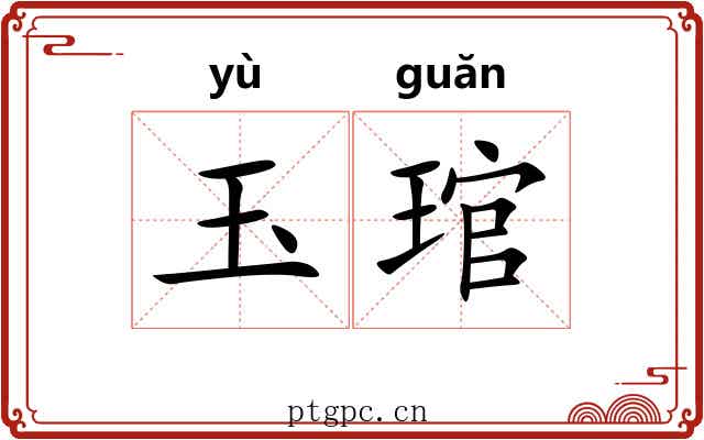 玉琯