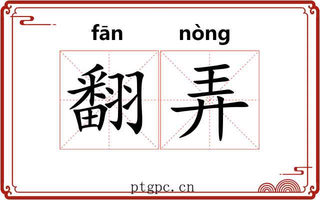 翻弄