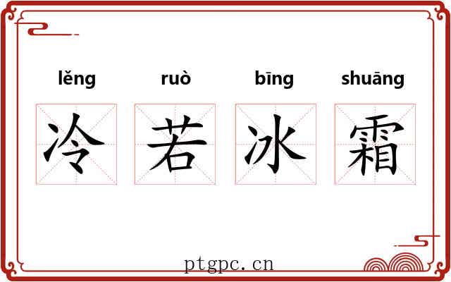 冷若冰霜