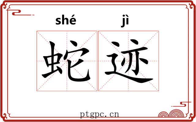 蛇迹