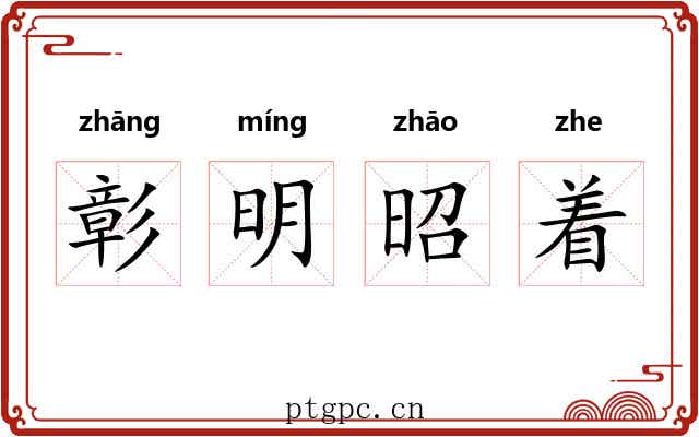 彰明昭着 彰明昭着