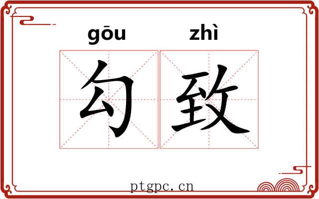 勾致 勾致