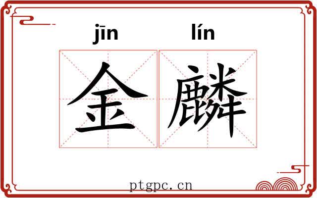 金麟